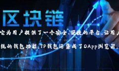 TP钱包（TokenPocket钱包）成