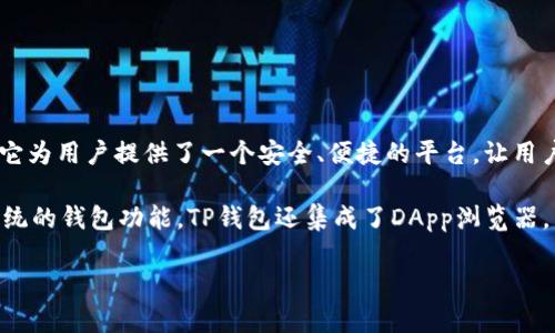 TP钱包（TokenPocket钱包）成立于2018年，是一个去中心化的钱包，可以支持多种区块链资产的存储和管理。它为用户提供了一个安全、便捷的平台，让用户能够随时随地管理他们的数字资产，进行代币的交换、转账以及参与各种去中心化金融（DeFi）服务。

TP钱包的功能不断更新，随着区块链技术的发展，它也在不断吸收新的技术和功能，以满足用户的需求。除了传统的钱包功能，TP钱包还集成了DApp浏览器，用户可以直接在钱包中访问不同的去中心化应用程序，从而能够在不离开钱包的情况下进行各种区块链操作。

如果你对TP钱包有特别的兴趣或者有具体的问题，欢迎随时问我！