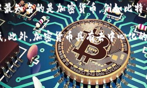 数字货币是以数字形式存在的货币，它不同于传统的纸币或硬币，主要通过电子化的方式进行流通和交易。数字货币可以包括多种形式，其中最知名的是加密货币，例如比特币（Bitcoin）、以太坊（Ethereum）等。数字货币的出现为金融交易提供了新的方式，它通常依赖于区块链技术来确保交易的安全性和透明性。

在数字货币的世界中，支付方式、交易速度和隐私保护都是其重要特点。数字货币可以在全球范围内进行快速交易，且通常交易费用相对较低。此外，加密货币具有去中心化的特性，意味着没有中央银行或政府机构能够控制它们，这引发了广泛的讨论和争议。

随着数字货币的普及，越来越多的人开始关注其在今后金融体系中的角色，以及如何安全、有效地使用数字货币进行投资或消费。