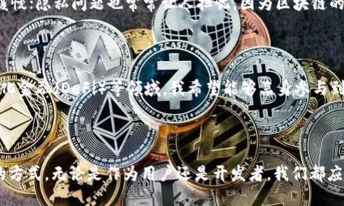 区块链技术自2008年首次被提出以来，已经经历了多个发展阶段。以下是对区块链历史的简要概述，以及它在各个领域的实际应用情况。

区块链的起源

区块链的概念源于2008年，当时一个化名为中本聪的人发布了一篇论文《比特币：一种点对点的电子现金系统》。这篇论文构建了比特币的基础，描述了一种去中心化的数字货币系统，并首次提出了区块链这一概念。2009年，比特币正式推出，标志着区块链技术的实际应用开始。

早期的发展

早期的区块链技术主要用于比特币的交易和记录。然而，随着时间的推移，越来越多的开发者和企业开始意识到区块链的其他潜在应用。2014年，以太坊的推出标志着区块链技术的一次重大飞跃。以太坊不仅支持数字货币交易，还引入了智能合约的概念，使得开发者可以在区块链上构建各种应用。

区块链的多样化应用

随着区块链技术的不断发展，其应用领域已经不仅仅局限于加密货币。金融行业、供应链管理、医疗健康、投票系统、版权保护等多个行业都开始探索区块链的潜力。比如，在金融领域，区块链技术能够提高交易的透明度和效率，减少中介成本；在供应链管理中，区块链可以追踪商品的来源，确保产品的真实性。

我的个人经历

我第一次接触区块链技术是在大学时。当时，我参加了一场关于比特币的讲座，讲师提到区块链如何通过去中心化的方式来解决传统金融系统中的一些问题。那时的我对于这样的技术感到既神秘又兴奋。后来，我决定阅读更多关于区块链的书籍和文章，逐渐认识到这不仅仅是一种新的货币，更是一种可以颠覆多种行业的技术。

区块链的现实挑战

尽管区块链技术带来了许多潜在的好处，但在实际应用中也面临着许多挑战。例如，区块链的扩展性问题让它在处理大量交易时可能会变得缓慢；隐私问题也常常让人担忧，因为区块链的公共性质意味着数据是可公开访问的。此外，技术标准的缺乏和监管政策的滞后也对行业的发展形成了障碍。

未来展望

未来，区块链技术的发展前景依然广阔。各大企业和政府机构正在投入大量资源来研究和应用区块链，特别是在数字身份、智能合约和去中心化金融（DeFi）等领域。我希望能够亲身参与到这些新兴技术的探索中，通过对区块链的理解与应用，为社会的进步贡献自己的力量。

总结

区块链自2008年以来，已经走过了十多年的发展历程。从最初的比特币，到现在的多种应用场景，区块链技术正在不断改变我们生活和工作的方式。无论是作为用户还是开发者，我们都应当关注这一重要技术的发展动态，把握其带来的机遇与挑战。