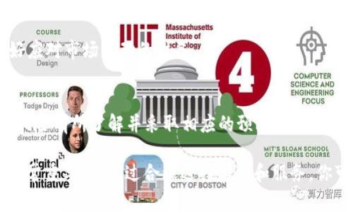 在讨论“Bitpay安全吗”这个问题之前，我们首先要了解Bitpay的功能和背景。Bitpay是一家提供比特币和其他加密货币支付服务的公司，它帮助商家接受加密货币支付，并提供相应的工具与支持。作为一个用户，我们需要关注的安全性不仅包括交易过程中的安全性，还包括个人信息的保护和资金的安全管理。

什么是Bitpay？
Bitpay成立于2011年，是全球领先的比特币支付处理公司之一。它允许商家通过Bitpay接口接收比特币支付，同时提供实时的比特币价格转换服务，帮助商家避免价格波动带来的损失。Bitpay一直以来致力于推动加密货币在日常生活中的应用，吸引了众多商户与用户。

Bitpay的安全性分析
关于Bitpay是否安全的问题，可以从多个角度进行分析：

h41. 交易加密与安全/h4
Bitpay在技术层面采用了多种加密技术来保护用户的交易信息。所有的数据传输都经过SSL加密，确保用户的支付信息不会被黑客窃取。在这一点上，Bitpay与传统的在线支付平台并无差异，基本保障了用户的交易安全。

h42. 个人信息保护/h4
在使用Bitpay服务时，用户的个人信息受到严格的保护。Bitpay不会在未授权的情况下分享用户的信息。此外，用户可以选择匿名支付，这也是Bitpay的一大特色。然而，值得注意的是，尽管Bitpay本身保护个人信息，但用户如果在其他网站使用相同的信息，仍然面临风险。

h43. 资金安全/h4
用户在Bitpay上所持有的比特币和其他加密货币是存储在数字钱包中的。Bitpay建议用户使用其推荐的安全钱包，而不是将大量资金存放在交易所或在线钱包中，因为这些地方更容易受到攻击。自我管理加密货币的私钥是安全使用加密货币的关键。

用户的经验分享
根据许多用户的反馈，Bitpay在实际使用中相对安全和顺利。许多人表示，通过Bitpay进行的交易都能及时到账，且没有遇到过安全问题。但也有用户提到，一旦出现问题，如支付交易延迟或资金未到账，解决问题的过程可能会有些繁琐。与传统金融服务相比，加密货币的特性可能会导致问题解决时间延长。

我的个人视角
回想我刚开始接触加密货币时，我也曾对这些新兴技术产生过很多疑问。那时，我对无现金支付的未来感到既兴奋又害怕。在我个人的realworld经历中，我一直在寻找安全与创新之间的平衡。Bitpay就像是一扇打开加密货币世界的窗户，帮助我更好地理解这个新兴领域的运作。

Bitpay的潜在风险
尽管Bitpay的安全性可圈可点，但并不意味着没有风险。以下是一些潜在的风险需要用户关注：

h41. 政策风险/h4
加密货币领域的政策环境仍在不断变化，一些国家对比特币和其他加密货币的监管政策可能会影响Bitpay的运营。虽然Bitpay目前在许多国家合法，但未来的政策调整可能会带来不确定性。

h42. 诈骗与钓鱼攻击/h4
用户在使用Bitpay时，必须小心各种诈骗和钓鱼攻击。尤其是在社交媒体和电子邮件中，诈骗者可能会假装是Bitpay的客服以获取用户的个人信息或资金。保持警惕，并非直接点击来自不明来源的链接，是保护自己的一种有效方式。

h43. 市场波动/h4
比特币和其他加密货币的价值波动性极大，这可能会对商家或用户的财务产生影响。虽然Bitpay提供了一定的防护措施，但用户仍需做好应对市场波动的准备。

结论
总体而言，Bitpay是一个相对安全的支付处理平台。它采用了多层次的安全措施来保护用户的资金和个人信息。然而，用户仍需对潜在的风险有所了解并采取相应的预防措施。借鉴我和其他用户的经验，在使用比特币等加密货币时，保持警惕，合理管理自己的资金，将有助于确保你的加密货币使用体验安全且愉快。

加密货币的世界充满了机遇与挑战。无论你是刚刚踏入这个领域的新人，还是已经拥有丰富经验的老手，了解并保持对安全性的关注是非常重要的。通过合理选择工具和服务，你可以更安全地享受加密货币带来的便利与创新。