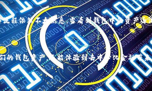 要了解如何通过TP钱包（Trust Wallet）兑换FF币，需要注意以下几个步骤和注意事项。以下是一个系统化的指南。

什么是TP钱包和FF币

TP钱包（Trust Wallet）是一款流行的加密货币钱包，支持多种加密货币和代币的存储、管理和交易。而FF币（Freedom Finance）是一种基于区块链技术的数字资产，通常用于某些特定的应用场景或交易平台。了解这两个概念后，我们可以深入探讨如何通过TP钱包兑换FF币。

准备工作

在开始兑换之前，您需要完成一些准备工作：
ul
    li确保您的TP钱包已经安装并设定好。可以在手机应用商店找到并下载。/li
    li确保您的钱包中有足够的以太坊（ETH）或BSC（币安智能链）币，因为大部分交易都需要支付网络手续费。/li
    li了解FF币的兑换渠道，确认您可以在哪些交易所兑换。/li
/ul

兑换FF币的步骤

以下是通过TP钱包进行FF币兑换的具体步骤：

h41. 登录TP钱包/h4
打开您手机上的TP钱包应用，使用您的钱包助记词登录。如果您是新用户，请创建一个新的钱包。

h42. 查找兑换平台/h4
在TP钱包中，找到合适的去中心化交易所，比如PancakeSwap（适用于BSC）或Uniswap（适用于以太坊）。

h43. 选择交易对/h4
在交易所界面中，选择您要交换的币种。例如，如果您要用以太坊兑换FF币，可以在“从”框中选择ETH，在“到”框中选择FF币。这一步骤需要您确保FF币已经在该交易所的交易对中。

h44. 输入兑换数量/h4
输入您希望兑换的以太坊数量，系统会自动计算出将获得的FF币数量。请注意当前的实时汇率。

h45. 确认交易/h4
核实所有信息无误后，点击“确认交易”。这时，您需要支付一定的网络手续费。请确保您钱包中有足够的ETH或BSC币来支付手续费。

h46. 等待交易确认/h4
交易发起后，您需要等待网络确认。交易确认的速度与网络拥堵情况有关，通常在几分钟内即可完成。

h47. 查看余额/h4
确认交易完成后，您可以在TP钱包中查看到您的FF币余额。如果没有显示，可以尝试通过“添加代币”功能手动添加FF币的合约地址。

注意事项

在整个过程中，有几点需要注意：
ul
    li确保您是在官方渠道下载的TP钱包，避免下载到假冒或恶意软件。/li
    li在交易所进行兑换时，确保所选交易对有效，并关注市场行情，以免损失。/li
    li交易完成后，确保备份好您的钱包助记词，避免丢失或被盗。/li
/ul

我的个人经历

我记得我第一次尝试使用TP钱包兑换加密货币时，内心充满了期待和忐忑。那时候的我对数字货币充满好奇，但对操作流程依然不太熟悉。当看到钱包中的资产逐渐增加时，那种成就感让我对数字货币交易产生了浓厚的兴趣。通过不断的学习和实践，我现在也能自信地进行交易了。

总结

通过TP钱包兑换FF币其实并不复杂，只要你熟悉流程并注意相关事项，就能顺利完成。在这个过程中，不仅可以丰富我们的钱包资产，还能体验到去中心化金融带来的便利和乐趣。希望这个指南能对你有所帮助，祝你在数字货币的世界中越走越远！

希望以上信息能解答您的疑问，如果您还有其他问题或需要进一步的指导，欢迎随时询问！