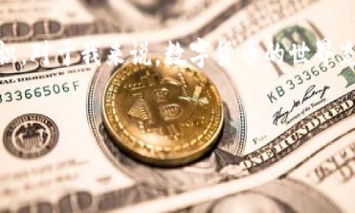 关于“T P钱包账户能同步吗”的问题，我们需要从多个角度进行分析。以下是详细的内容介绍。

一、什么是T P钱包？
T P钱包是一款广泛使用的数字货币钱包，它允许用户存储、管理和交易各种数字货币。随着数字货币的普及，越来越多的人开始关注这类钱包的功能和应用。对于新手来说，T P钱包不仅仅是一个存储工具，更是了解和参与数字货币生态的重要一环。

二、账户同步的意义
账户同步指的是将不同设备上的账户信息进行统一更新和管理的过程。对于使用T P钱包的用户来说，账户同步的意义在于无论用哪台设备登陆，都可以随时随地访问自己的资产和交易记录。这对于需要频繁出行或是使用多种设备的用户尤其重要。

三、T P钱包的同步功能
T P钱包是否支持账户同步取决于具体的功能设计。大部分现代数字钱包都允许用户通过云端技术同步数据。在使用T P钱包时，一般可以通过登录同一个账户在不同设备上实现同步。这意味着，你的余额、交易历史和其他相关信息都可以在不同的设备上保持一致，极大地方便了用户的管理需求。

四、如何实现账户同步
如果你希望实现T P钱包的账户同步，通常需要遵循以下步骤：
ul
    li确保在所有设备上使用相同的T P钱包账户登录。/li
    li检查网络连接，确保数据能顺利上传和下载。/li
    li留意钱包更新，有时新功能会在更新中推出。/li
/ul
这些步骤的简单性使得账户同步成为一项有吸引力的功能，用户可以轻松地在多个设备上管理自己的资产。

五、使用过程中的注意事项
在享受账户同步带来便利的同时，用户也需要注意以下几点：
ul
    li确保账户安全，使用强密码和双重认证。/li
    li定期备份。虽然大部分数字钱包都会备份你的数据，但用户也应该主动保存私钥和恢复短语。/li
    li了解不同设备间的功能差异。某些设备可能缺少特定的功能，例如某些手机可能不支持所有的交易对。/li
/ul
这些使用中的小细节可以有效保障用户在使用过程中的安全，帮助他们更好地管理自己的资产。

六、个人经历与看法
在我刚接触数字货币的时候，我也曾因为不同设备之间的信息不同步而感到困惑。有一次，我在家用电脑进行了一笔交易，但在出门后又用手机登录T P钱包时，却发现余额并未更新。当时我非常担心，以为是系统出现了问题。然而，经过几次检查后我才意识到只需稍等片刻，系统就会自动同步我的交易记录。这件事情让我反思了账户同步的重要性，也促使我更加关注钱包的安全性和数据备份。

七、总结
T P钱包的账户同步功能极大地方便了数字货币的管理。通过简单的操作，用户可以在不同设备上无缝切换，随时访问自己的资产。然而，用户在享受便利的同时，也必须加强安全意识。对于我来说，数字货币的世界充满挑战和机遇，只有不断提升自己的安全防护能力，才能更好地驾驭这片新领域。

数字钱包, 账户同步, 安全管理/guanjianci
T P钱包账户能同步，如何实现高效管理与安全防护