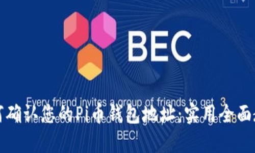 如何确认您的Pi币钱包地址：实用全面教程