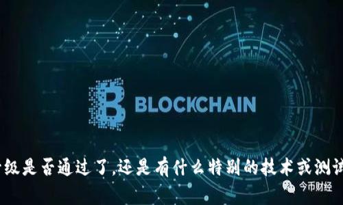 请问你是指以太坊（Ethereum）的某个具体事件或升级是否通过了，还是有什么特别的技术或测试要问？请提供更多的细节，这样我才能更好地帮助你！