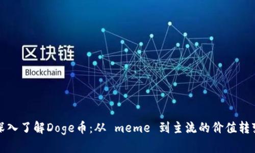 深入了解Doge币：从 meme 到主流的价值转变