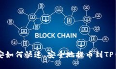 币安如何快速、安全地提