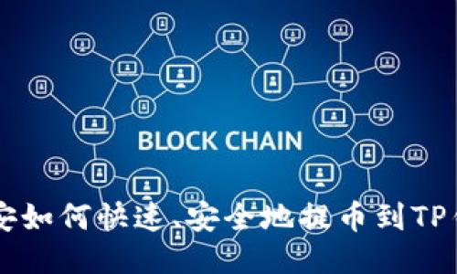 币安如何快速、安全地提币到TP钱包