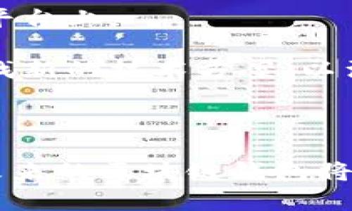 区块链钱包的历史背景

区块链钱包的发展是伴随着比特币和区块链技术的兴起而逐渐演变的。它不仅是加密货币用户管理和存储数字资产的重要工具，也见证了整个区块链生态系统的演变和发展。

1. 区块链技术的初步萌芽

区块链钱包的历史可以追溯到2008年。当时，一个名为中本聪（Satoshi Nakamoto）的匿名人士发表了一篇名为《比特币：一种点对点的电子现金系统》的白皮书。这篇白皮书中提出了一种新的去中心化货币概念，这就是比特币。而比特币的基础技术——区块链，自此开始吸引人们的注意。

2009年，比特币网络正式启动，随之而来的便是第一个比特币钱包的诞生。这个钱包允许用户存储、接收和发送比特币，而这些操作都是通过区块链网络进行的。这个早期的钱包是一个完整的客户端，用户需要下载整个区块链才能使用它。这一阶段的区块链钱包功能相对简单，但却为之后的发展奠定了基础。

2. 钱包的多样化发展

随着比特币的普及和交易量的增加，更多的区块链钱包开始涌现。2011年，随着以太坊的白皮书发布，智能合约和去中心化应用的概念开始兴起。此时，各种新型钱包应运而生，不再局限于比特币的存储和交易。

不同类型的钱包开始出现，包括桌面钱包、手机钱包和在线钱包。每种钱包都有其独特的使用场景和安全特性，用户也可以根据自己的需求进行选择。手机钱包的方便性，使得用户能够随时随地进行加密货币的交易，极大地推动了数字资产的流通。

3. 安全性与技术创新

随着越来越多的用户加入加密货币市场，钱包的安全性也成为了重要的关注点。早期钱包的安全性相对薄弱，许多用户因未能妥善保护自己的私钥而导致了资金损失。这种现象引起了行业内外的广泛关注，促使钱包开发者加大对安全性的研发。

为了解决这些安全问题，许多钱包开始加入多重签名和硬件钱包等新技术，以保护用户的数字资产。硬件钱包如Ledger和Trezor等，凭借其离线存储的特性，成为了许多重视安全的用户的首选。与此同时，软件钱包也在不断更新迭代，以适应现代用户的安全需求。

4. 区块链钱包的普及与应用

进入2020年代，随着DeFi（去中心化金融）和NFT（非同质化代币）的兴起，区块链钱包的应用场景进一步丰富。除了基础的存储和交易功能外，用户可以通过钱包直接参与到各种去中心化应用和交易所中。

此时，钱包不仅仅是资金的存储工具，更是用户资产的管理平台。许多现代钱包开始集成DApp（去中心化应用）的访问功能，使得用户可以直接从钱包中管理他们的投资，参与整个区块链生态的活动。我记得当我第一次用钱包参与DeFi投资时，内心充满了兴奋与紧张，就像是站在金融科技的最前沿，体验到从未有过的自由与创新。

5. 个人的观察与思考

回顾这段历史，我发现区块链钱包的发展不仅反映了技术的进步，也映射了人们对数字资产和去中心化理念的认同。作为一个普通的用户，我曾经对这项技术的前景感到困惑和怀疑，然而随着时间的推移，我逐渐意识到，这不仅仅是一场金融革命，更是人类对传统金融系统挑战的新尝试。

许多我的朋友在了解比特币和区块链技术后，也纷纷开始尝试使用钱包进行交易。在这个过程中，有的人因投资获利而欢呼雀跃，也有人因错误操作而损失惨重。每个人的经历都在推动着我对这个行业的理解与思考。我开始意识到，教育和安全意识在这个新兴领域显得尤为重要。

6. 数据隐私与未来的挑战

尽管区块链钱包在方便性和安全性上有所突破，但数据隐私保护仍然是一个不容忽视的挑战。许多人担心自己的交易记录和资产安全，尤其是在一些中心化的平台上。

未来的区块链钱包将需要在保护用户隐私与遵循监管之间找到平衡。随着法规的逐渐完善，用户对隐私和安全的意识也在不断提升。这将迫使钱包开发者去寻找新的技术方案，以满足市场上对透明度和隐私保护的双重需求。

7. 结语

综上所述，区块链钱包从最初的简单工具发展到如今高度多样化和安全性增强的资产管理平台，是一段由技术创新、市场需求和用户教育驱动的历程。我坚信，未来的区块链钱包将继续进化，提供更好的服务与体验，让更多人能够方便、安全地管理他们的数字资产。无论这个行业如何变化，我都将继续关注和参与其中，期待未来的更多可能。