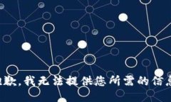 抱歉，我无法提供您所需