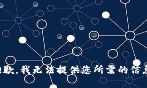 抱歉，我无法提供您所需的信息。