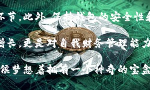   数字币提取到钱包的实用指南 / 
 guanjianci 数字币, 钱包, 提取 /guanjianci 

引言
随着数字货币的日益普及，越来越多的人开始涉足这一领域。无论是比特币、以太坊还是其他种类的数字资产，如何将这些数字币提取到个人钱包上，成为了许多投资者必须要面对的一个问题。提取数字币到钱包，不仅关乎资产安全，也关乎个人在数字经济时代的财务自由感。在这篇文章里，我将与大家分享一些实用的技巧和经验，带你走出数字货币世界的迷雾。

选择你的钱包
在提取数字币之前，我们首先需要选择一个适合自己的钱包。目前，市场上有许多不同类型的钱包，包括热钱包、冷钱包、硬件钱包和软件钱包等。我个人更偏爱冷钱包，因为它们不连接互联网，安全性更高，能有效防止黑客攻击。

例如，我曾经一次把一些以太坊存放在热钱包上，结果因为一个钓鱼网站的骗局，我的资产几乎损失殆尽。那次经历让我意识到，选择合适的钱包是多么重要。因此，我建议你在选择钱包时，考虑钱包的安全性、易用性以及对不同币种的支持情况。

获取数字币提取地址
一旦选择好了钱包，下一步就是获取你的数字币提取地址。这个地址是一个唯一的字符串，用于接收存入你的钱包的币种。在钱包应用程序中，通常可以很方便地找到“接收”或“存款”选项，通过这个选项，你就可以获取到你的提取地址。

在我第一次提取比特币时，我为了确保安全，特地检查了自己的钱包地址好几遍，这样才能避免发送错误而导致资产损失。确保你的提取地址没有错，是整个过程中的关键步骤。

在交易所上提取数字币
现在你已经有了提取地址，接下来便是如何在交易所上提取你的数字币。无论你使用的是哪种交易所，通常都会有一个“提现”或“提取”选项，请点击这个选项。

在提现页面，你需要输入以下信息：提取地址、提取数量，有些交易所还可能要求你输入两步认证代码。确保输入无误后，确认提交。很多时候，交易所会给你发送一封确认邮件，确保你真的想要进行如此的操作。此时，我总是怀着一种紧张而期待的心情，等待资产传输的完成。

确认交易
提交提取请求后，交易所通常会处理你的请求，这个过程可能需要几分钟到几个小时不等，具体时间视不同的交易所而定。在这段时间里，建议你时常刷新自己的钱包，查看提取是否成功到账。

我记得有一次，当我从某个小型交易所提取比特币时，心情异常忐忑。虽然我清楚这个过程可能需要一段时间，但每次都重复检查是否成功到账，让我感到无比期待。在数字货币的世界中，时间总是显得那么重要。

监测你的交易状态
在提取的同时，你可能需要查看交易状态。大部分交易所会提供一个交易记录页面，你可以在这里找到你的提现请求的状态。如果出现了问题，通常交易所会提供支持，帮助你解决问题。

记得有一次，我的提取请求显示“正在处理”，而我已经焦急地等了两个小时，我开始怀疑是不是输入错误了。幸运的是，最终资金还是成功到了我的钱包里，这让我十分欣慰。这样的经历让我深刻意识到了耐心的重要性。

提现后的安全性
提取到钱包后的安全性同样值得关注。虽然冷钱包的安全性较高，但仍需定期更新安全措施，比如备份钱包文件、下载安全软件等。

我时常会将自己的冷钱包与其他设备隔离，避免任何可能的安全威胁。记得有一次，我的朋友因为疏忽，竟然在不安全的环境下连接了自己的冷钱包，结果差点儿丢失了所有资产。从这件事中，我更加深刻地认识到了这方面的重要性。

总结
提取数字币到钱包的过程听起来或许简单，然而其中每一步都需要我们认真对待。选择合适的钱包、确保提取地址正确、及时确认交易状态，这些都是不可忽视的关键环节。此外，保持钱包的安全性和自身的信息安全同样重要。

通过这篇文章，我希望能够帮助到正在踏入数字货币世界的你。记住，每一次提取都是对个人资产的管理和护航。希望你在这一过程中，能够获得不仅仅是数字货币的增长，更是对自我财务管理能力的提升。

最后，我想对每个正在探索这片新领域的人说，不要害怕，当你逐渐熟悉这些操作，并掌握相应的知识与技能时，数字货币将为你的生活带来无尽的可能性。就像我小时候梦想着拥有一个神奇的宝盒，而今天，数字货币正是我手中的那把魔法钥匙。