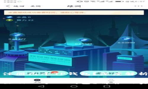 一个邮箱能注册几个TP钱包？深度解析与实用指南

一个邮箱能注册几个TP钱包？解答及实用技巧