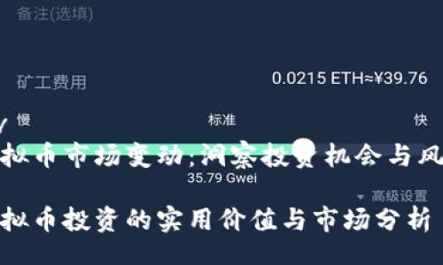 div
虚拟币市场变动：洞察投资机会与风险

虚拟币投资的实用价值与市场分析
