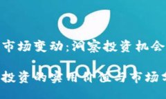 div虚拟币市场变动：洞察