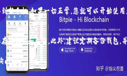 要将TP钱包（TokenPocket）安装到另一部手机上，可以按照以下步骤进行操作：

步骤 1: 下载TP钱包应用
首先，在目标手机上打开应用商店（如Android手机的Google Play商店或iPhone的App Store）。在搜索框中输入“TP钱包”或“TokenPocket”，找到官方应用并点击下载。

步骤 2: 安装应用
下载完成后，点击安装按钮。根据手机系统的要求，可能需要一些权限确认，您可以根据个人的需求选择允许或拒绝。

步骤 3: 备份原钱包信息
在将TP钱包安装到新手机之前，确保您在旧手机上的TP钱包数据已正确备份。这通常包括助记词和私钥。请务必将这些信息保存在安全的地方，因为如果您丢失了这些信息，将无法恢复钱包中的资产。

步骤 4: 在新手机上恢复钱包
打开新手机上的TP钱包应用，选择“导入钱包”选项。根据提示输入您的助记词或者私钥，以恢复您的钱包。通常系统会要求您确认一次，以确保您是钱包的合法拥有者。

步骤 5: 检查钱包余额
完成导入后，请检查您的钱包余额和交易记录，以确保所有信息都已成功迁移到新手机。如果一切正常，您就可以开始使用您的TP钱包了。

附加提示
每当更换手机时，保护私钥是非常重要的一步，请确保在安全的地方记录并保存助记词和私钥。此外，建议定期备份钱包，并使用官方渠道下载应用，以防下载到不安全的软件版本。

这样，您就成功地将TP钱包安装到另一部手机上了。如有其他问题，随时可以询问。