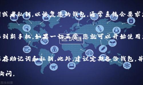 要将TP钱包（TokenPocket）安装到另一部手机上，可以按照以下步骤进行操作：

步骤 1: 下载TP钱包应用
首先，在目标手机上打开应用商店（如Android手机的Google Play商店或iPhone的App Store）。在搜索框中输入“TP钱包”或“TokenPocket”，找到官方应用并点击下载。

步骤 2: 安装应用
下载完成后，点击安装按钮。根据手机系统的要求，可能需要一些权限确认，您可以根据个人的需求选择允许或拒绝。

步骤 3: 备份原钱包信息
在将TP钱包安装到新手机之前，确保您在旧手机上的TP钱包数据已正确备份。这通常包括助记词和私钥。请务必将这些信息保存在安全的地方，因为如果您丢失了这些信息，将无法恢复钱包中的资产。

步骤 4: 在新手机上恢复钱包
打开新手机上的TP钱包应用，选择“导入钱包”选项。根据提示输入您的助记词或者私钥，以恢复您的钱包。通常系统会要求您确认一次，以确保您是钱包的合法拥有者。

步骤 5: 检查钱包余额
完成导入后，请检查您的钱包余额和交易记录，以确保所有信息都已成功迁移到新手机。如果一切正常，您就可以开始使用您的TP钱包了。

附加提示
每当更换手机时，保护私钥是非常重要的一步，请确保在安全的地方记录并保存助记词和私钥。此外，建议定期备份钱包，并使用官方渠道下载应用，以防下载到不安全的软件版本。

这样，您就成功地将TP钱包安装到另一部手机上了。如有其他问题，随时可以询问。