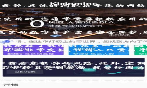 三星手机下载TP钱包的步骤相对简单。下面我将详细介绍这个过程，并提供一些实用的建议。

步骤一：进入应用商店
首先，打开您的三星手机，找到并点击“应用商店”（Samsung Galaxy Store）或“Google Play商店”。大多数三星手机都预装了这两个应用商店，您可以选择其中之一进行下载。

步骤二：搜索TP钱包
在应用商店的搜索栏中，输入“TP钱包”或“TP Wallet”。点击搜索后，您应该能够看到TP钱包的应用图标。如果搜索结果中没有找到TP钱包，您可以尝试使用其他关键词，如“TP Wallet App”或者直接访问TP钱包的官网以获取下载链接。

步骤三：下载与安装
在找到TP钱包的应用后，点击“下载”或“安装”按钮。系统会自动下载并安装应用程序。这一步通常会花费几分钟，具体时间取决于您的网络速度。

步骤四：启动TP钱包
一旦安装完成，您可以在手机的主屏幕或应用程序列表中找到TP钱包的图标。点击图标启动应用程序。初次使用时，您通常需要根据应用的指引进行注册或登录。如果您已经有账户，请直接输入您的凭据。如果没有，需要按照步骤创建一个新账户。

步骤五：安全设置
为了保护您的资产，TP钱包会要求您设置一系列安全措施，如密码或指纹识别。这一步非常重要，因为TP钱包里的数字资产需要安全保护，避免不必要的损失。

个性化感受与建议
在我个人使用TP钱包的过程中，我发现了一些非常有用的功能，比如方便的资产管理和多种币种支持。这让我想起了我小时候第一次接触电子货币的兴奋感，那时我对数字货币一无所知，但随着时间的推移，我越来越意识到它的潜力。
当时，我常常通过网络论坛与朋友分享经验，探索不同的钱包应用如何影响我们的财务管理。TP钱包的用户界面非常友好，任何人只需几个简单的步骤就能上手，这让我感到十分亲切。

其他注意事项
在使用TP钱包时，有几点注意事项值得强调。首先，确保您下载应用程序时使用官方的商店，这样可以减少下载恶意软件的风险。此外，定期更新应用程序和手机系统，保持软件的安全性。
其次，关于安全性，启用两步验证是非常有必要的。这可以额外保护您的账户，即使密码被泄露，您的资产也不会轻易受到威胁。我曾经因为一个小小的疏忽而丢失了一些数字货币，从那以后，我对安全设置格外重视。

总结
下载TP钱包对于资深数字货币爱好者或刚入门的新用户来说都是一个明智的选择。通过上面提到的步骤，您能够轻松在三星手机上安装并使用TP钱包。希望我的分享能够帮助您更好地管理个人资产，享受数字货币带来的便利和快乐！