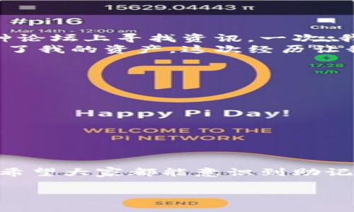 助记词（Mnemonic Phrase）在加密货币世界中起着至关重要的作用，尤其是在钱包管理方面。为了回答“用助记词可以找回私钥吗？”这个问题，我们需要首先了解助记词和私钥之间的关系。

什么是助记词？
助记词是一串由一系列单词按特定顺序组成的短语，通常由12到24个单词构成。这些单词用来表示和生成区块链中的私钥。因为人类更容易记住单词而不是一串随机的字符，助记词成为了许多加密钱包的主要备份方式。

什么是私钥？
私钥是一个长字符串，允许持有人访问和管理自己的加密货币资产。它是用来进行交易的证明，必须保密且不能被他人获取，一旦私钥泄露，钱包中的资产可能会被盗取。

助记词与私钥的关系
助记词的主要作用是通过某种算法生成对应的私钥。因此，助记词本质上是私钥的一个“人类可读”的表示。只要你拥有正确的助记词，你就可以恢复钱包中的所有私钥，进而控制和管理你的资产。

如何使用助记词找回私钥
1. **选择支持助记词恢复的钱包**：首先，你需要一个能够使用助记词恢复钱包的加密货币钱包。许多热门的钱包如MetaMask、Trust Wallet等都支持这一功能。
2. **输入助记词**：打开你选择的钱包后，选择“恢复钱包”的选项，输入你的助记词。确保你的输入按正确的顺序进行，小心拼写的准确性。
3. **生成私钥**：一旦助记词被正确输入，钱包会使用它生成对应的私钥。通常，你不会直接看到私钥，但可以访问到属于这组私钥的资产。

我的个人经历
在我接触加密货币的初期，我对助记词并不了解。当时我只知道私钥的重要性，但并不清楚其背后的助记词概念。那个时候，我的技术水平也不高，经常在各种论坛上寻找资讯。一次，我的朋友告诉我用助记词可以恢复资产，这让我倍感震惊。
后来，有一天我因为某些原因删除了我的加密钱包应用，随之而来的恐慌让我几乎无法冷静下来。但在朋友的帮助下，我查找到了我的助记词，并成功地找回了我的资产。这次经历让我深刻感受到助记词的价值，同时也让我明白了安全备份的重要性。

备份助记词的重要性
助记词是你财富的钥匙，因此备份和安全存储助记词至关重要。请遵循以下一些安全建议：
ul
    li纸质备份：将助记词手写在纸上，不要电子存储。/li
    li多重备份：考虑保留多个副本，存放在不同的安全地点。/li
    li避免共享：不要与他人分享你的助记词，这是保护你资产的第一步。/li
/ul

结论
因此，答案是肯定的：使用助记词可以找回私钥。当你拥有正确和安全的助记词时，你就可以放心地恢复钱包，而不必担心丢失资产的风险。通过这次经历，我希望大家都能意识到助记词的重要性以及安全保护的必要性。在这个数字化财富日益盛行的时代，只有掌握了这些基本知识，我们才能更好地保护自己的资产，迎接未来的投资挑战。

通过以上的内容，相信你对助记词和私钥的关系有了更清晰的理解，也希望能够帮助你更好地管理自己的加密资产！