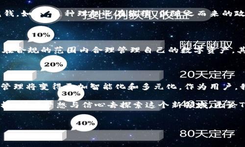 关于TP钱包是否会清退中国用户的问题，引发了广泛的讨论和关注。这一话题不仅涉及到区块链技术的应用与发展，也与国家政策、用户权益以及市场环境密切相关。以下是对这一问题的深度分析。

一、TP钱包的背景

TP钱包是一个基于区块链技术的数字资产管理工具，它不仅支持多种数字货币的存储与交易，还拥有去中心化的功能，可以让用户更安全地管理自己的资产。在数字货币逐渐受到更多青睐的背景下，TP钱包因其易用性和安全性受到了全球用户的欢迎。

二、中国的数字货币政策

中国政府对数字货币的态度一直颇具争议。早在2017年，中国就首次对ICO（首次代币发行）实行了全面禁令，随后又持续加强了对加密货币交易的监管。随着时间推移，国家的政策仍在不断变化，但总体来看，政府对于加密货币领域的规范越来越严格。

因此，随着监管政策的日益严厉，许多国际数字货币平台都在审视自己的市场战略。TP钱包作为一家在国际上运行的数字资产管理工具，自然也面临诸多挑战。

三、TP钱包可能清退中国用户的原因分析

首先，从政策层面来看，如果TP钱包在中国市场的业务运营违反了当地的法律法规，出于合规的考虑，它可能会选择清退中国用户。这并不是针对中国用户本身，而是为了遵循当地法律与政策。

其次，从商业发展的角度考虑，TP钱包的主要用户群体集中在一些法律和政策较为宽松的地区。如果清退中国用户能够帮助TP钱包更顺利地扩展其海外市场，可能会采取这样的措施。

四、用户的反应与影响

如果TP钱包最终决定清退中国用户，这对于广大持有数字资产的中国用户来说，无疑会产生巨大的影响。这不仅关乎用户的资产安全问题，更关乎用户对于资产管理工具的信任感是否会受到影响。

我个人对此有一点思考。我小时候也曾对科技的进步充满期待，梦想着有一天能够通过数字技术来管理和投资我的零花钱。如今，这种理想还在继续，但随之而来的政策限制让我感到无奈。这种感受恰恰反映了许多中国用户的心理状态。在享受科技便利的同时，却无法避免政策的制约。

五、用户的应对策略

假设TP钱包真会清退中国用户，那么我们作为用户应该采取怎样的策略呢？首先，我们应及时了解最新的政策动态，确保在合规的范围内合理管理自己的数字资产。其次，考虑选择落地性更强、合规标准更高的数字资产管理工具，以保障资产的安全和流动性。

六、市场展望与建议

尽管面临诸多挑战，数字资产的未来仍然值得期待。在区块链技术不断创新、金融科技逐步成熟的时代背景下，数字资产管理将变得更加智能化和多元化。作为用户，我们应该保持开放的心态，及时调整策略，抓住机会。

最后，我相信，加密货币行业会逐步发展出更为规范的监管体系，以保障投资者的利益，这样才能让更多人像我小时候一样，怀着梦想与信心去探索这个新领域。无论TP钱包的未来如何，我依旧会对这个行业保持关注，期待其能够与时俱进，适应时代的变化。

TP钱包, 中国用户, 数字资产/guanjianci  
TP钱包清退中国用户的可能性分析与应对策略