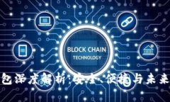 : 区块链钱包深度解析：安