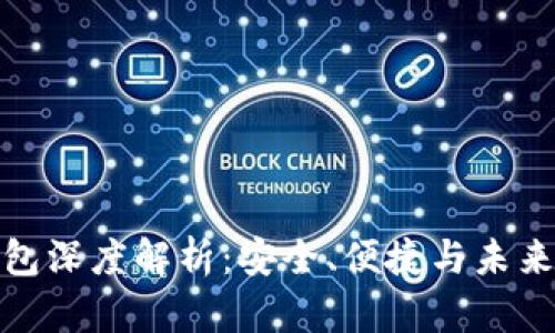 : 区块链钱包深度解析：安全、便捷与未来的投资利器