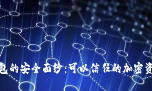 揭开硬件钱包的安全面纱：可以信任的加密资产存储之选