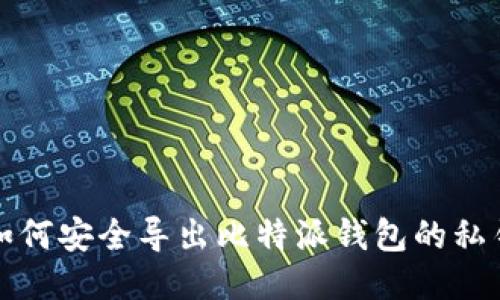 如何安全导出比特派钱包的私钥