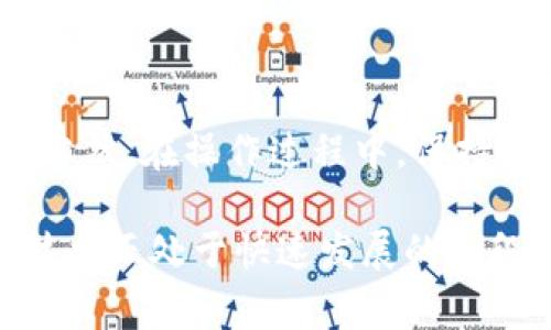 在讨论如何将TP钱包（通常指的是特定区块链钱包）转账到合约地址的问题之前，我们需要了解合约地址及其操作的基本概念。这样的背景信息能帮助我们更好地解决实际操作中的困惑。以下是关于这一主题的详细探讨。

理解合约地址
合约地址是指在区块链上部署的智能合约所占用的地址。它不同于普通钱包地址，普通钱包是用于存储和发送加密货币的，而合约地址则代表了一个可以执行特定逻辑的合约。通常这些智能合约会在完成某种条件时触发转账、生成新代币或执行其他复杂的操作。

为什么需要转账到合约地址?
在使用区块链服务时，用户可能会遇到需要将代币转账到智能合约的情况。这种转账通常是为了参与某种活动，比如购买代币、投票或进行质押等。而合约地址则作为项目的入口，接受用户的代币，进行相应的处理。

TP钱包的基本操作步骤
假设你已经在TP钱包里准备好要转账的代币，接下来你需要做的就是将这些代币转到你所选择的合约地址。以下是具体操作步骤：

ol
    listrong打开TP钱包/strong：确保你已经在手机上下载安装了TP钱包，并完成了初始设置，包括备份钱包和添加资产等。/li
    listrong选择资产/strong：在钱包界面，选择你想要转账的代币类型，例如以太坊（ETH）或USDT。/li
    listrong点击转账/strong：在选择的代币页面，找到并点击“转账”按钮。/li
    listrong输入合约地址/strong：在输入地址的框中填入你要转账的合约地址。确保该地址是正确的，错误的地址可能导致资金永久性损失。/li
    listrong输入转账金额/strong：填入你想要转账的代币数量。/li
    listrong确认交易/strong：在确认页面，认真核对信息，如果所有信息正确无误，确认转账。/li
    listrong查看交易记录/strong：转账后，你可以在钱包的交易记录中查看这笔交易的状态。/li
/ol

可能遇到的问题及解决方法
在转账到合约地址的过程中，你可能会遇到一些问题，以下是一些常见问题及相应的解决方法：

h4转账失败/h4
如果显示转账失败，可能是由于网络拥堵或者合约地址错误。你可以检查合约地址是否正确，或稍后再试，确保网络状态良好。

h4交易状态未更新/h4
有时候交易状态会长时间没有更新，这是由于区块链确认速度慢所导致的。通常情况下，等待一段时间后状态会更新。如果长时间仍未更新，可以尝试在区块链浏览器上查看该交易的状态。

h4资金未到账/h4
如果资金在转账后未到账，首先确认合约地址是否正确，然后查看该合约是否正确配置并能够接收该代币。如仍有问题，建议联系相关合约的开发者或项目方寻求支持。

个人经历与感受
谈到转账到合约地址，我不禁回忆起我刚开始接触区块链技术时的经历。那时我对这方面知之甚少，心中也充满了焦虑和不安。第一次尝试将代币转到合约地址时，我紧张得浑身发抖，不知道是否会一步错步步错。记得我仔细查阅了大量资料，甚至在区块链社区里询问其他用户的建议。

最后，我如释重负地完成了转账，并成功参与了一个ICO（首次代币发行），那种成就感至今令我难以忘怀。这不仅让我认识到区块链的魅力，也让我了解到学习和探索的重要性。在这之后，我开始积极参与各种区块链项目，逐步熟悉了不同合约的运作机制。

区块链的文化关联性
区块链技术连接的并不仅仅是技术人员，它也逐渐形成了一种社区文化，这种文化强调去中心化和开放性。每当我参与项目时，与其他用户讨论和交流时的热情和积极性总让我感到惊喜。通过这些经历，我认识到，区块链不仅是一个技术工具，更是一个促进人际连接和社会变革的动力。

总结
将TP钱包的代币转账到合约地址并不是一件复杂的事，只要按照正确的步骤进行操作，并提前做好调查和准备，就能够顺利完成。当然，在操作过程中，保持谨慎并多讨论交流也是十分重要的。希望每位参与区块链的用户都能在这条道路上收获成功和乐趣。

通过以上内容，我希望能够对你在转账到合约地址时的困惑有所帮助，并带你感受这项技术背后更深层次的文化与情感。区块链技术正处于快速发展的阶段，我们每个人都有机会成为这个时代的见证者与参与者。