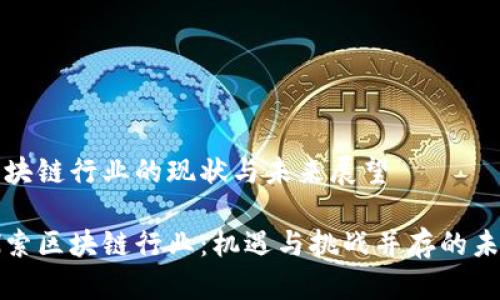 区块链行业的现状与未来展望

探索区块链行业：机遇与挑战并存的未来