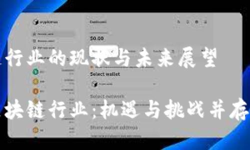 区块链行业的现状与未来展望

探索区块链行业：机遇与挑战并存的未来