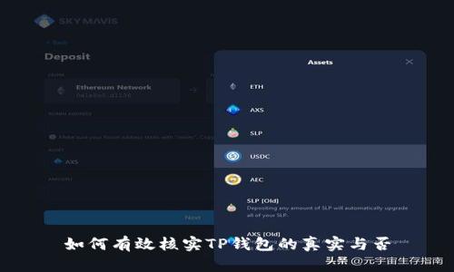 如何有效核实TP钱包的真实与否