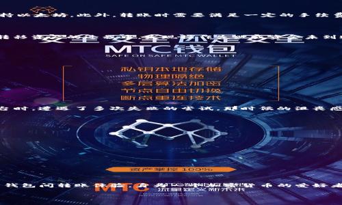 在探索“T P 钱包为什么不能转到欧易钱包”的问题之前，我们首先需要了解这两个钱包之间的基本信息和运作机制。以下是对这个问题的深入剖析。

1. 什么是T P钱包与欧易钱包？

T P钱包是一种简单易用的数字资产管理工具，通常用于存储、转移和交易不同类型的加密货币。用户通过T P钱包可以轻松管理他们的数字资产，享受更便捷的交易体验。

而欧易钱包（OKEx钱包）是一个专为支持多种加密数字资产交易的平台，用户可以在这个平台上进行交易、买卖和投资。其安全性和多样化的功能吸引了大量用户。

2. 钱包之间转账的基础知识

在进行数字货币转账时，我们需要了解几个关键要素。首先，确保两个钱包支持相同的加密货币类型。例如，有些钱包只支持比特币，而有些钱包则支持以太坊。此外，转账时需要满足一定的手续费条款，越是安全和可靠的平台，通常其手续费也会较高。

3. T P钱包和欧易钱包之间的兼容性

实际上，T P钱包和欧易钱包之间的转账问题多半与兼容性有关。不同钱包可能在支持的币种、网络协议或是安全设置上有所不同。如果用户在尝试转移资产的过程中，发现操作失败或资金未到账，通常是由于这几个方面的原因。

4. 常见的转账问题与解决方案

当你想将资金从T P钱包转移到欧易钱包时，可能会遇到很多障碍。例如：
ul
    listrong不匹配的币种：/strong确保你正在尝试转移的币种在欧易钱包中是可接受的。/li
    listrong转账网络问题：/strong某些钱包可能限制特定网络的转移。/li
    listrong手续费问题：/strong处理费和最低转账限额可能导致交易无法成功。/li
/ul

5. 个人经验与见解

作为一个曾经在不同钱包间进行转账的用户，我也曾遭遇过类似的困惑。记得有一次，我在尝试将从一个相对不知名的钱包转账到一个主流交易平台时，遭遇了多次失败的尝试。那时候的沮丧感我至今难以忘记。每一次失败似乎都像是在告诉我，我的选择可能并不明智。最终，我意识到在进行转账前，确保两个钱包之间的兼容性是多么重要。

6. 如何避免未来的转账问题？

为了避免以后出现更多的转账问题，用户可以采取一些预防措施：

ul
    listrong选择主流钱包：/strong使用知名度高、安全性强的钱包可以降低风险。/li
    listrong多做研究：/strong在进行转账前比较不同钱包的特点与费用。/li
    listrong向社区请教：/strong借助网络论坛等资源，与其他用户分享和获取经验。/li
/ul

7. 小结

在探讨“T P 钱包为什么不能转到欧易钱包”这一问题时，我们发现了多个可能的原因。然而，通过安全的选择和周全的准备，我们可以确保更顺畅的钱包间转账体验。身为一个加密货币的爱好者，我相信这些知识能够帮助更多的用户避免我曾遭遇的困境。

希望这篇文章能为你提供实用的见解，助你在加密货币的世界中遨游得更加顺利！