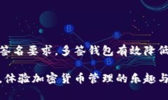 多签钱包（Multisignature W