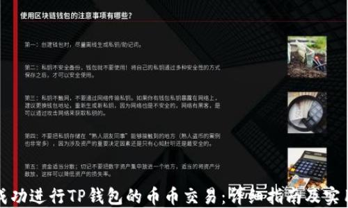 
如何成功进行TP钱包的币币交易：详细指南及实用技巧
