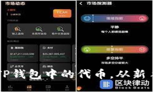 div
    如何轻松卖掉TP钱包中的代币，从新手到高手的实用指南