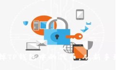 div    如何轻松卖掉TP钱包