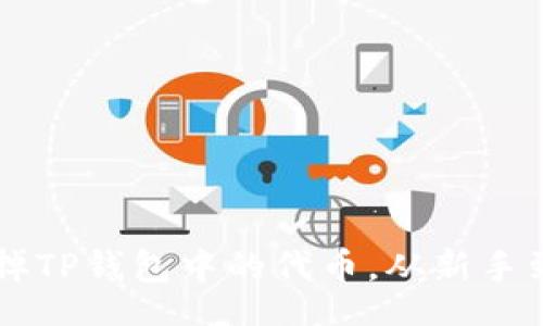 div
    如何轻松卖掉TP钱包中的代币，从新手到高手的实用指南