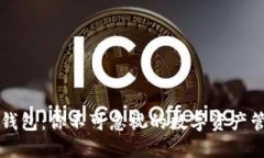 区块链钱包：你不可忽视