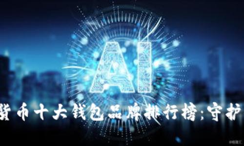 2023年加密货币十大钱包品牌排行榜：守护你的数字资产