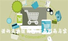 选择靠谱的区块链钱包：