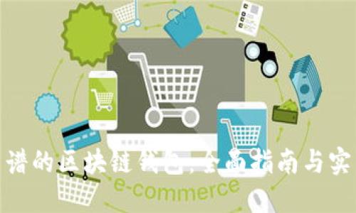 选择靠谱的区块链钱包：全面指南与实用建议