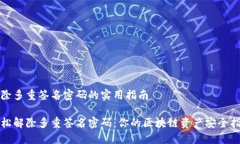 解除多重签名密码的实用