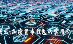 深入浅出：加密货币钱包