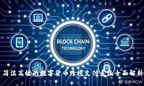 简洁高效的数字货币跨境支付系统全面解析
