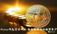 Gopay钱包官方网站：轻松管