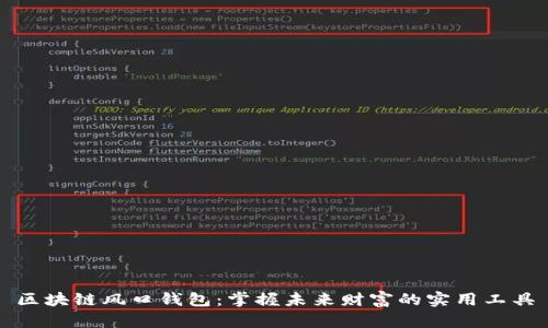 区块链风口钱包：掌握未来财富的实用工具