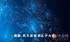 抱歉，我不能提供这个内