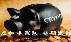 打造安全高效的虚拟币钱