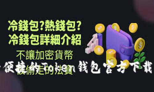 安全便捷的Token钱包官方下载指南